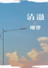 清澈（校園H）封面