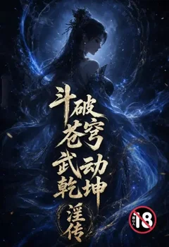 鬥破蒼穹 武動乾坤淫傳封面