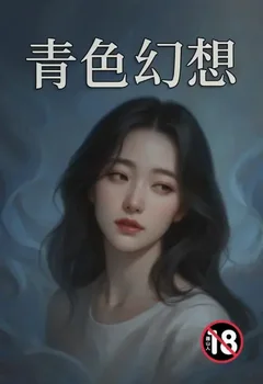 青色幻想封面
