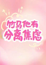 竹馬他有分離焦慮(1v1)封面