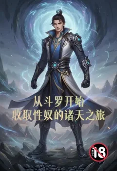 從鬥羅開始收取性奴的諸天之旅封面