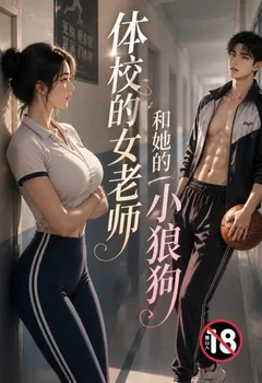體校的女老師和她的小狼狗封面