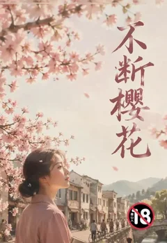 不斷櫻花封面