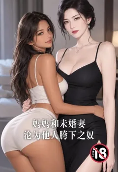 媽媽和未婚妻淪為他人胯下之奴封面