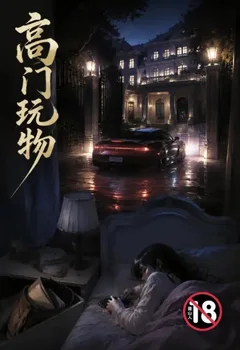 高門玩物封面