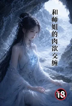 和師姐的肉慾交纏封面