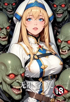 無限淫亂封面