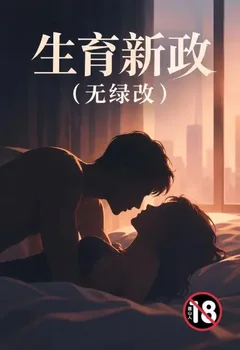 生育新政(無綠改)封面
