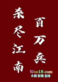 殺盡江南百萬兵【1v1 元末明初】封面