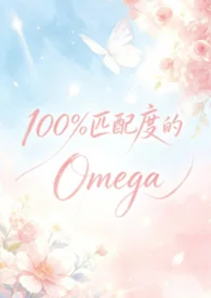 100%匹配度的Omega(abo np)封面