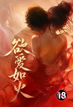 欲愛如火封面