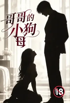 哥哥的小母狗封面