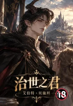 「治世之君」艾伯特·貝施坦封面