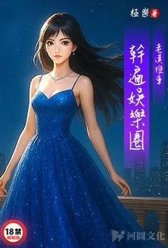 老漢推車-乾遍娛樂圈封面