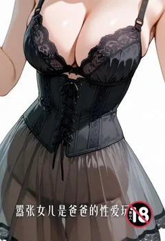 囂張女兒是爸爸的性愛玩具封面