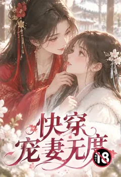 快穿寵妻無度封面