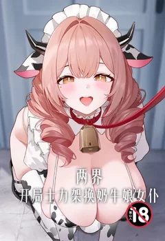兩界:開局士力架換奶牛娘女僕封面