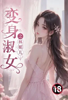 變身欲女之林媚兒封面
