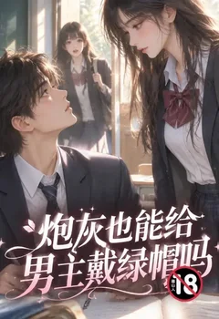 炮灰也能給男主戴綠帽嗎封面