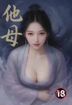 他母封面
