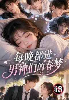 每晚都進男神們的春夢封面