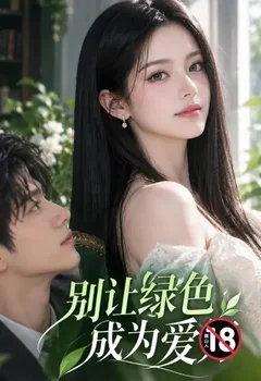 別讓綠色成為愛好封面