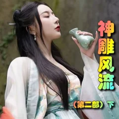 神雕風流(第二部)下封面