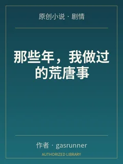 那些年,我做過的荒唐事封面