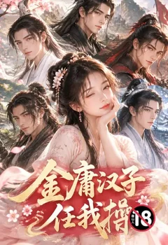 金庸漢子任我操封面