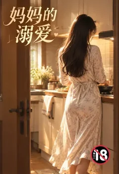 媽媽的溺愛封面