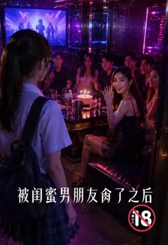 被閨蜜男朋友肏了之後封面