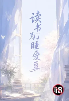讀書為了睡愛豆封面