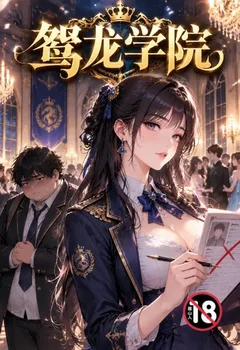 鴛龍學院封面