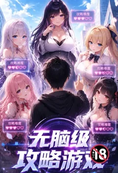 無腦級攻略遊戲封面