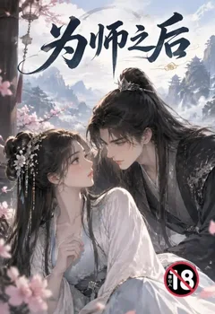 為師之後封面