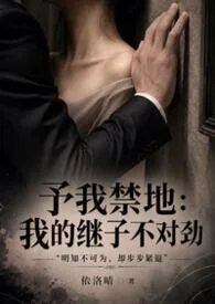 予我禁地:我的繼子不對勁封面