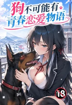 狗不可能有青春戀愛物語封面