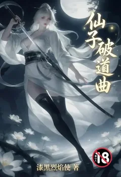 ??仙子破道曲封面