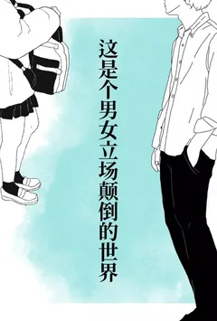 這是個男女立場顛倒的世界封面