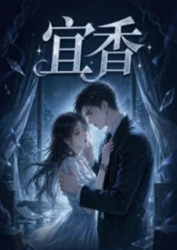 宜香（1v1強制愛）封面