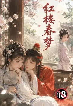紅樓春夢封面