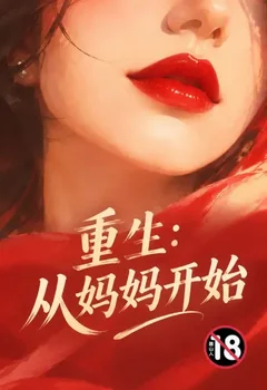 重生:從媽媽開始封面