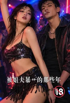 被姐夫暴艹的那些年封面