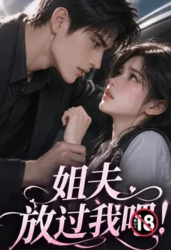 姐夫,放過我吧!封面