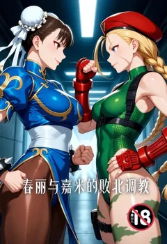 春麗與嘉米的敗北調教封面