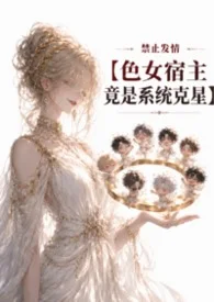 《禁止發情:色女宿主竟是系統克星》封面