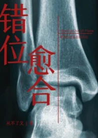 錯位愈合(兄妹H)封面