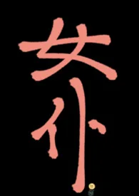 女僕在莊園裡被爆操（上位者nph，歐式）封面