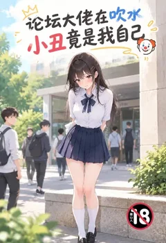 論壇大佬在吹水小丑竟是我自己封面