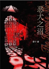 惡犬之沼(NPH)封面